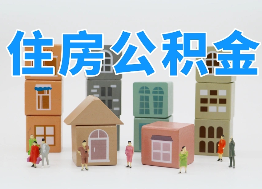 广安商丘市住房公积金制度最新（商丘公积金缴费标准）